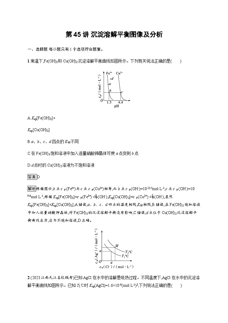 2024届鲁科版高考化学一轮复习第45讲沉淀溶解平衡图像及分析作业含答案第1页