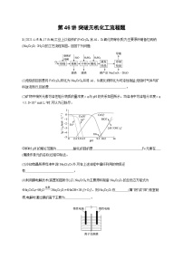 2024届鲁科版高考化学一轮复习第46讲突破无机化工流程题作业含答案