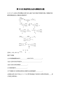 2024届鲁科版高考化学一轮复习第55讲突破有机合成与推断综合题作业含答案