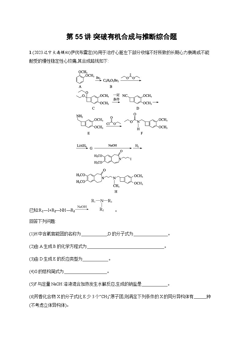 2024届鲁科版高考化学一轮复习第55讲突破有机合成与推断综合题作业含答案第1页