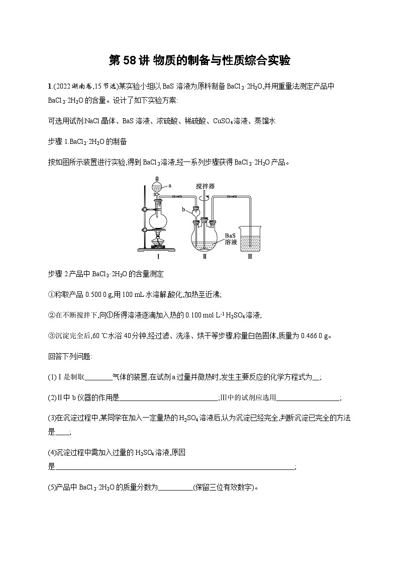 2024届鲁科版高考化学一轮复习第58讲物质的制备与性质综合实验作业含答案第1页