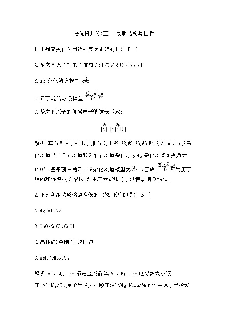2024届人教版高考化学一轮复习培优提升练(五)物质结构与性质作业含答案第1页