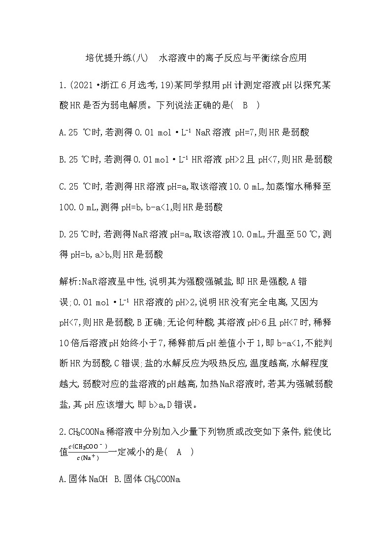 2024届人教版高考化学一轮复习培优提升练(八)水溶液中的离子反应与平衡综合应用作业含答案第1页