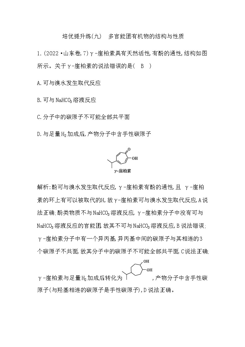 2024届人教版高考化学一轮复习培优提升练(九)多官能团有机物的结构与性质作业含答案第1页
