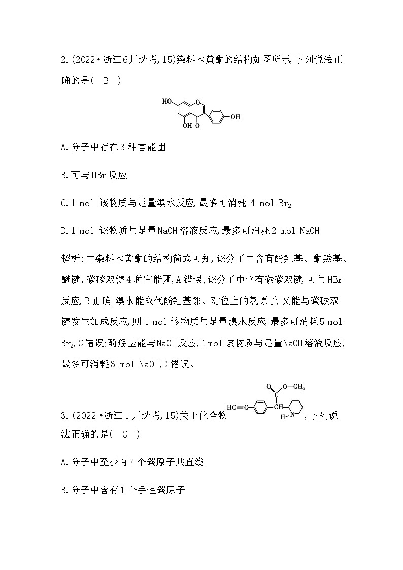 2024届人教版高考化学一轮复习培优提升练(九)多官能团有机物的结构与性质作业含答案第2页