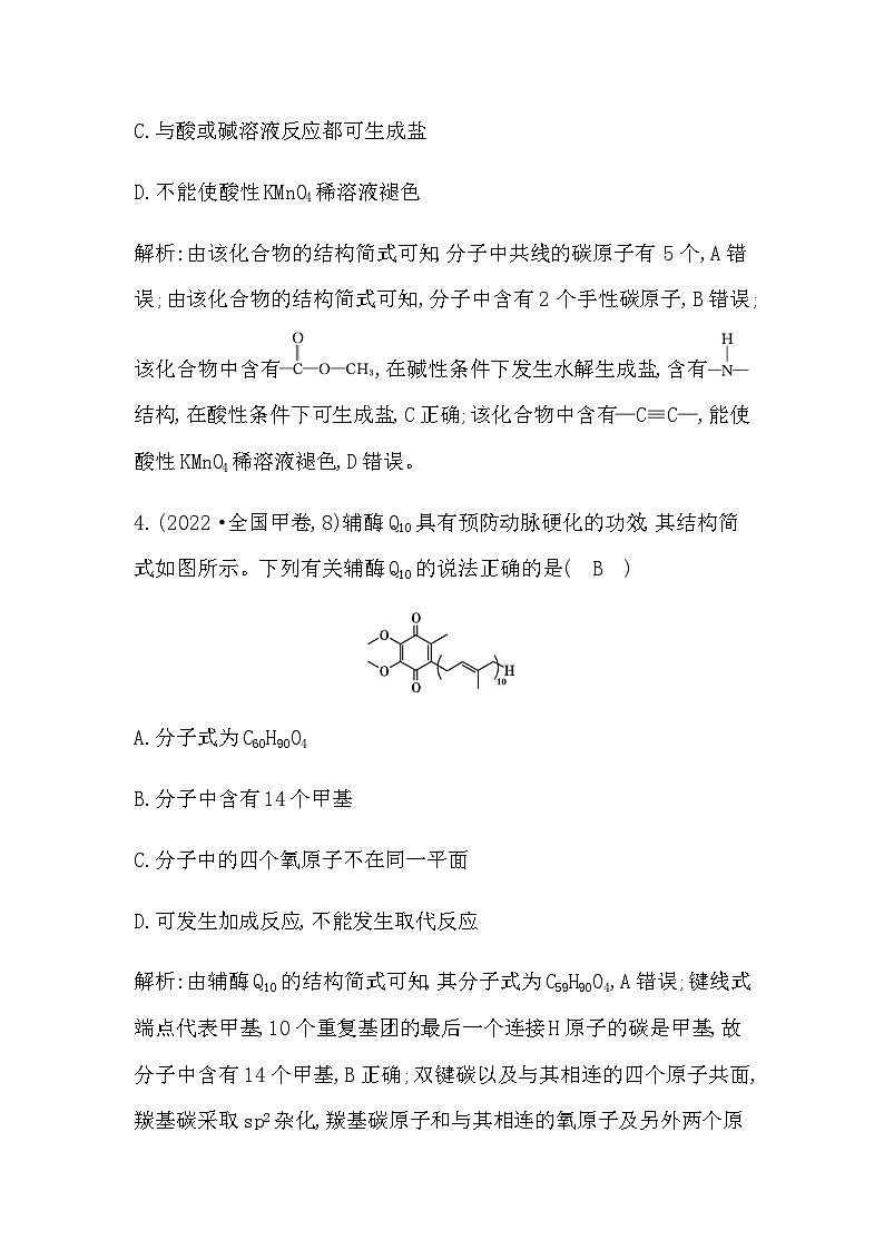 2024届人教版高考化学一轮复习培优提升练(九)多官能团有机物的结构与性质作业含答案第3页