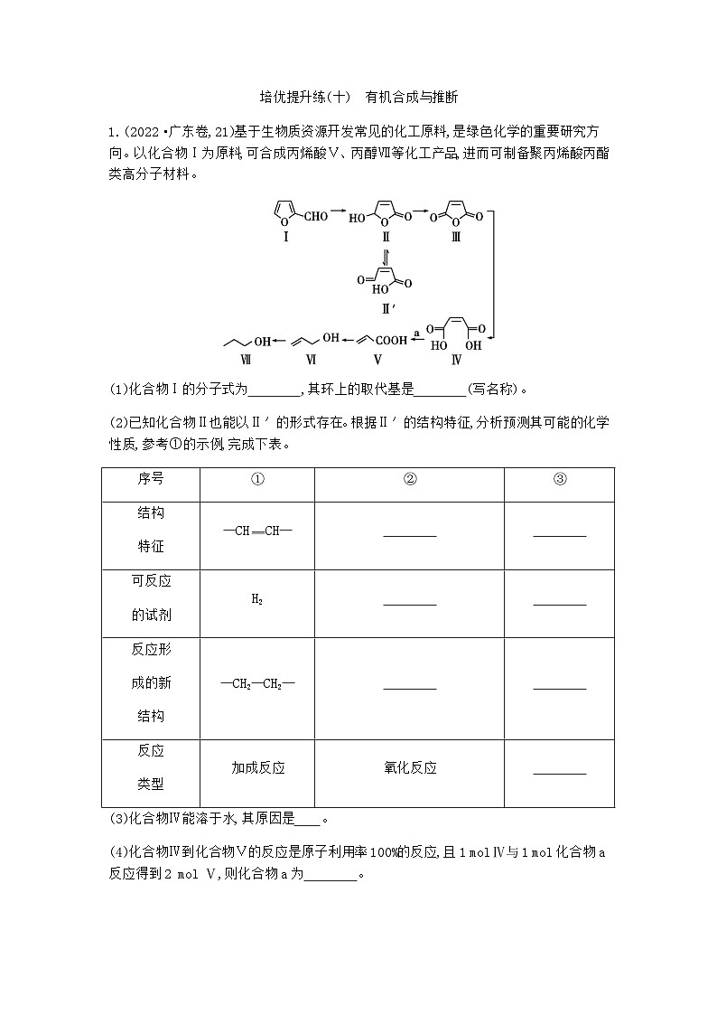 2024届人教版高考化学一轮复习培优提升练(十)有机合成与推断作业含答案第1页