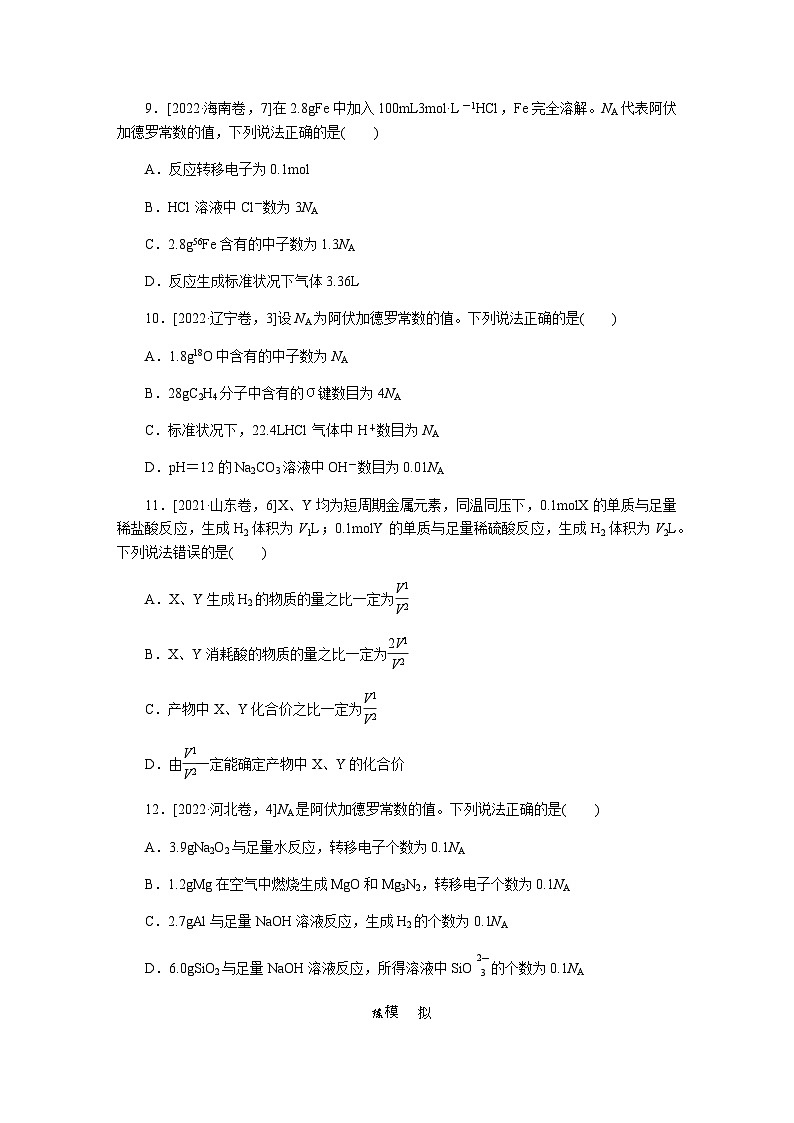 2024届人教版高考化学一轮复习课练4物质的量及相关概念作业含答案第3页