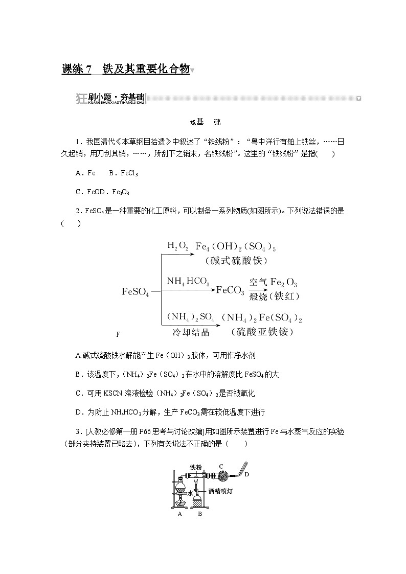 2024届人教版高考化学一轮复习课练7铁及其重要化合物作业含答案第1页