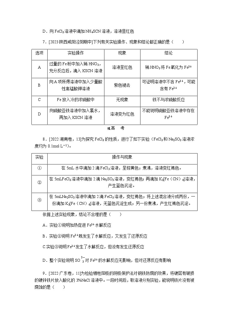 2024届人教版高考化学一轮复习课练7铁及其重要化合物作业含答案第3页