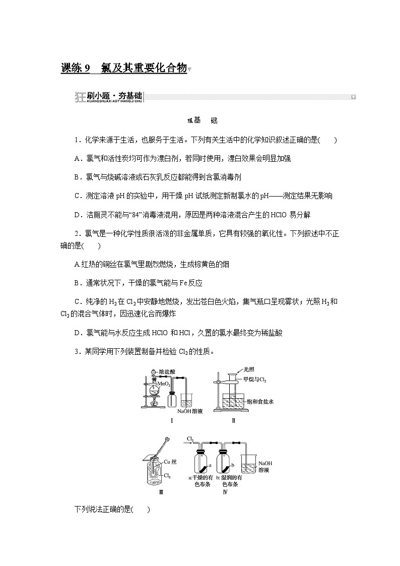 2024届人教版高考化学一轮复习课练9氯及其重要化合物作业含答案第1页