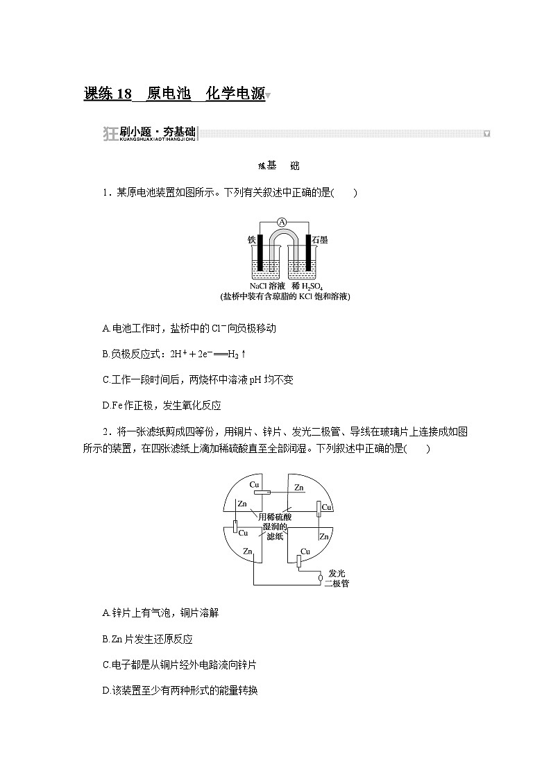 2024届人教版高考化学一轮复习课练18原电池化学电源作业含答案第1页