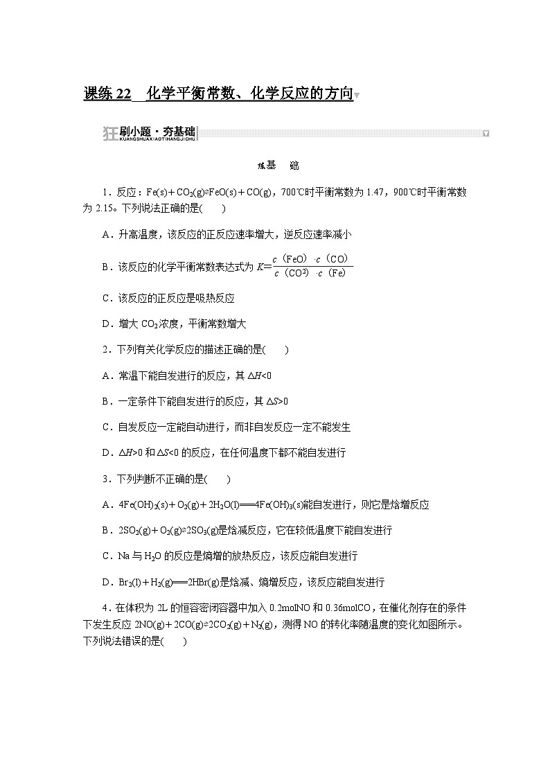 2024届人教版高考化学一轮复习课练22化学平衡常数、化学反应的方向作业含答案01