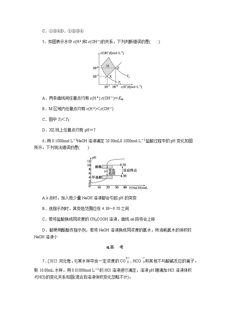 2024届人教版高考化学一轮复习课练24水的电离、溶液的pH及中和滴定作业含答案02
