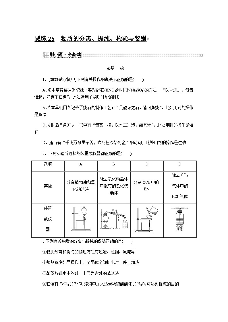2024届人教版高考化学一轮复习课练28物质的分离、提纯、检验与鉴别作业含答案第1页