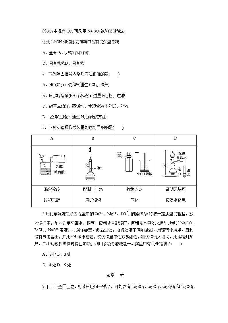 2024届人教版高考化学一轮复习课练28物质的分离、提纯、检验与鉴别作业含答案第2页