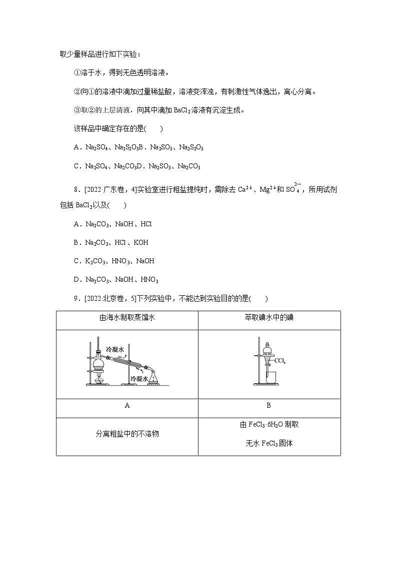 2024届人教版高考化学一轮复习课练28物质的分离、提纯、检验与鉴别作业含答案第3页