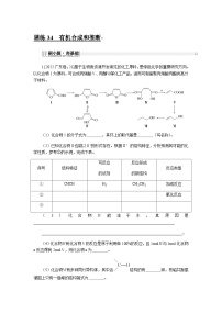 2024届人教版高考化学一轮复习课练34有机合成和推断作业含答案