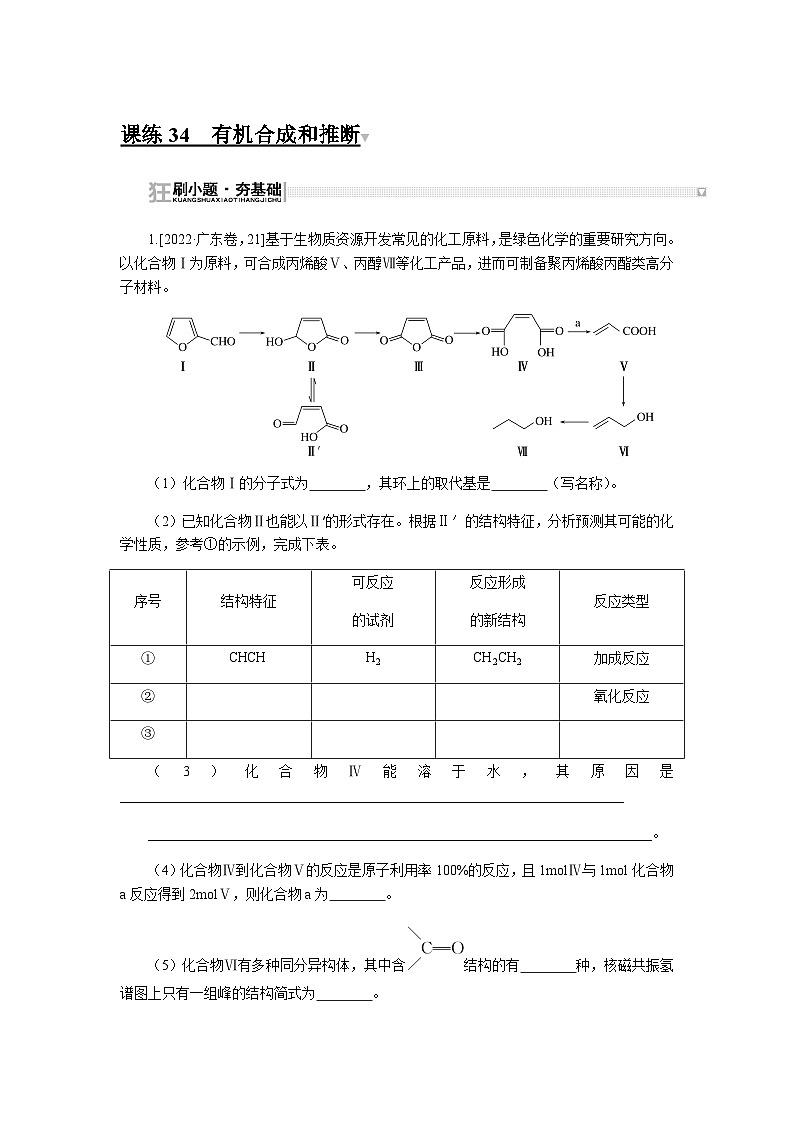 2024届人教版高考化学一轮复习课练34有机合成和推断作业含答案01