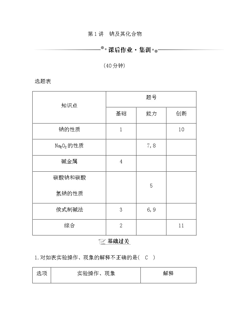 2024届人教版高考化学一轮复习第三章第1讲钠及其化合物作业含答案第1页
