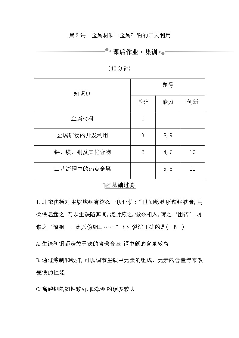 2024届人教版高考化学一轮复习第三章第3讲金属材料金属矿物的开发利用作业含答案第1页