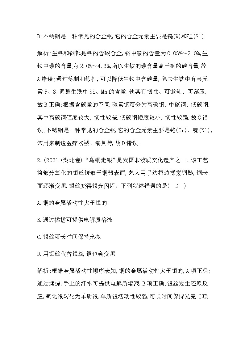 2024届人教版高考化学一轮复习第三章第3讲金属材料金属矿物的开发利用作业含答案第2页