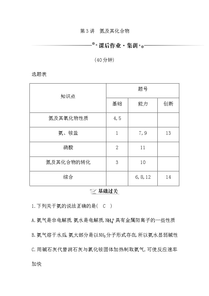 2024届人教版高考化学一轮复习第四章第3讲氮及其化合物作业含答案第1页