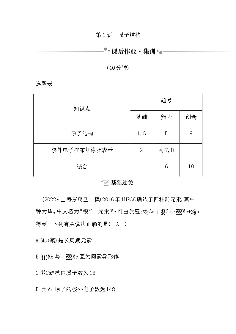 2024届人教版高考化学一轮复习第五章第1讲原子结构作业含答案第1页