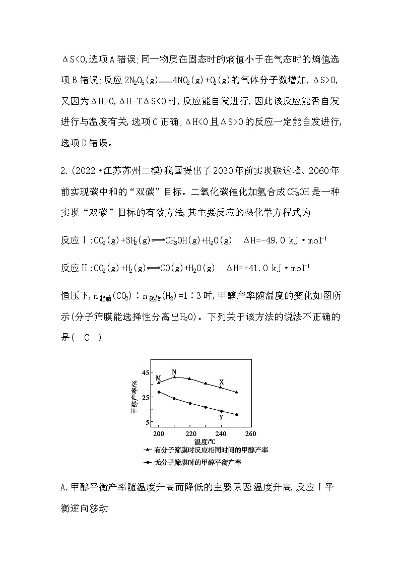 2024届人教版高考化学一轮复习第七章第3讲化学反应的方向化学反应的调控作业含答案02