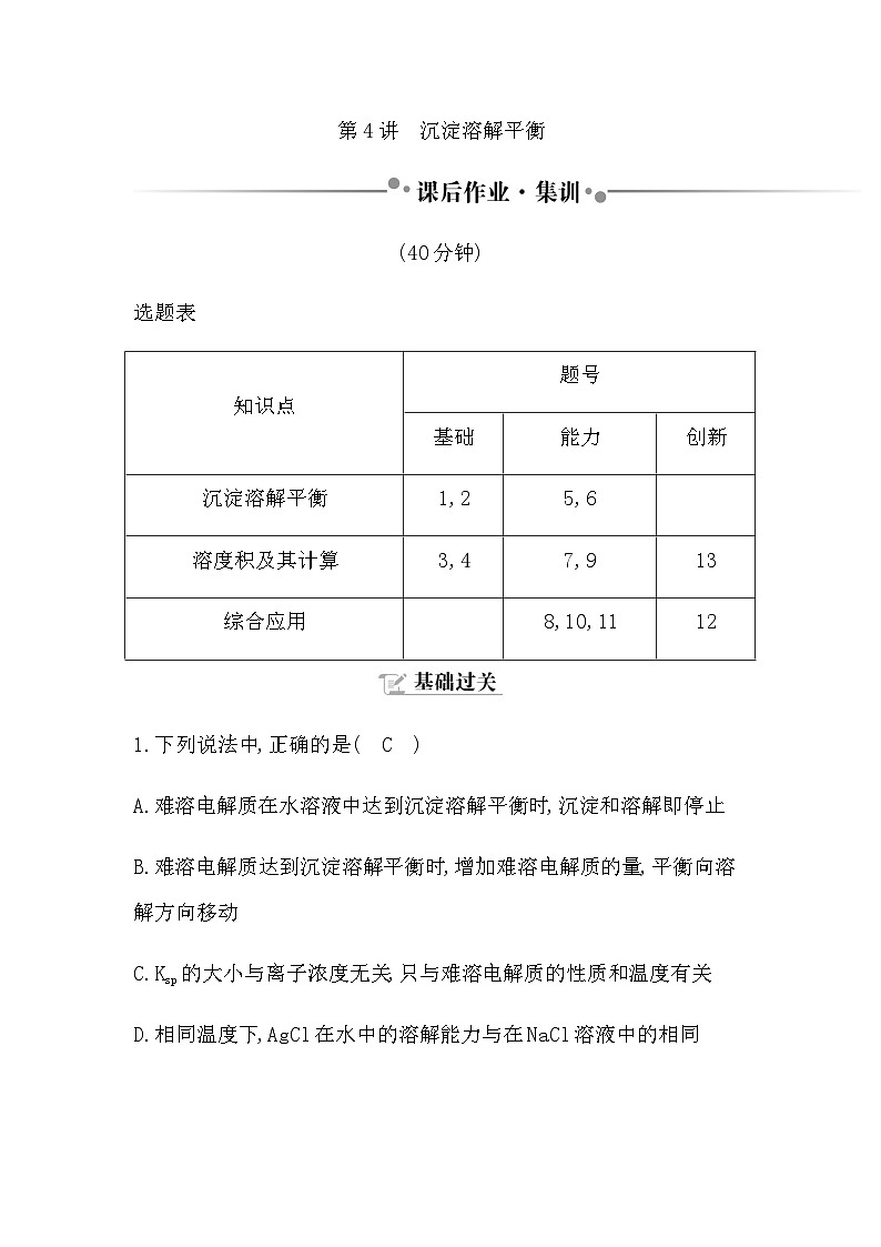 2024届人教版高考化学一轮复习第八章第4讲沉淀溶解平衡作业含答案第1页
