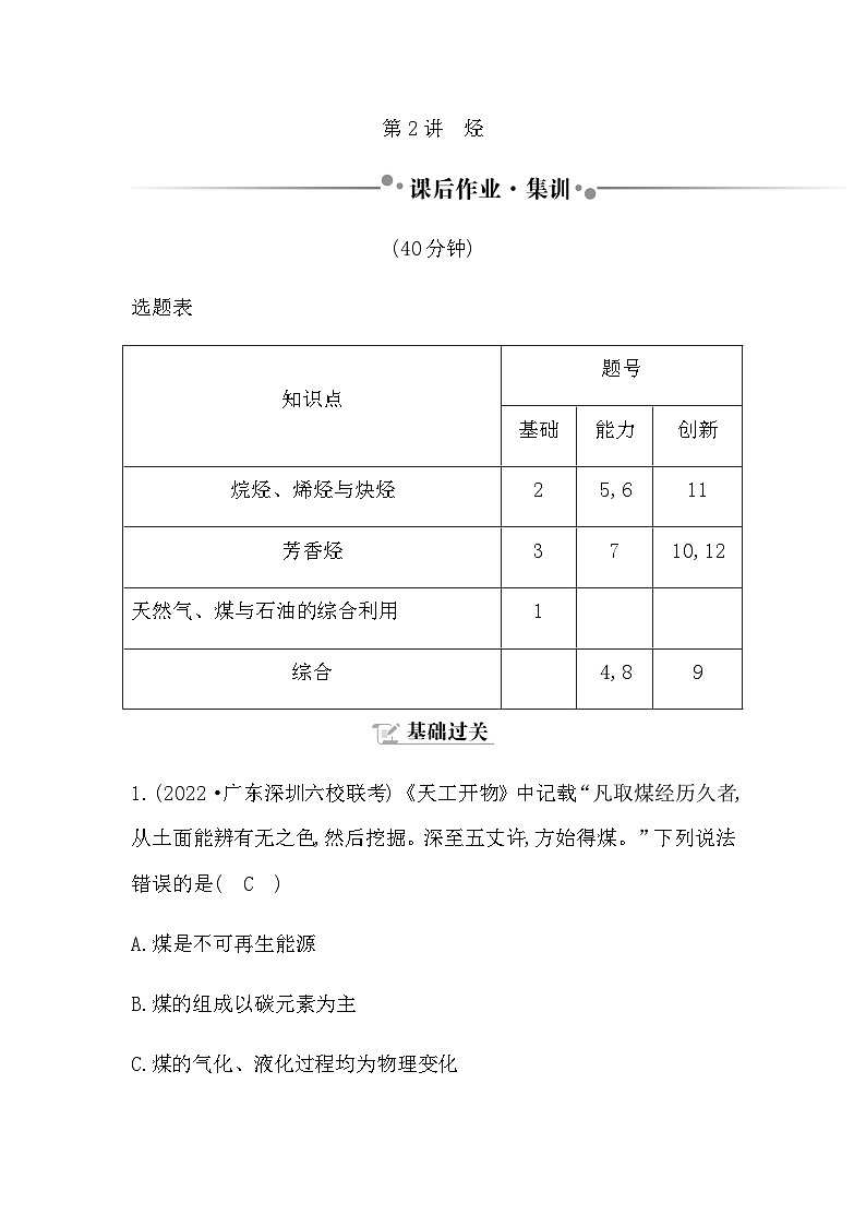 2024届人教版高考化学一轮复习第九章第2讲烃作业含答案第1页