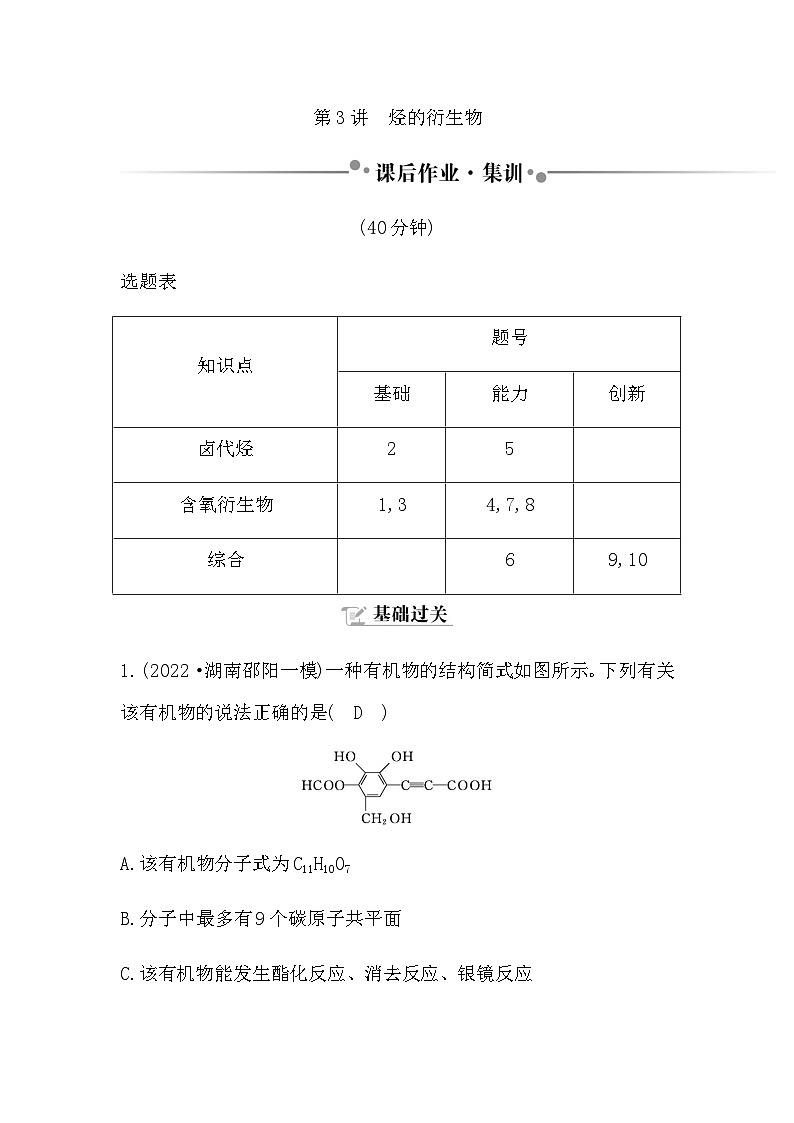 2024届人教版高考化学一轮复习第九章第3讲烃的衍生物作业含答案第1页