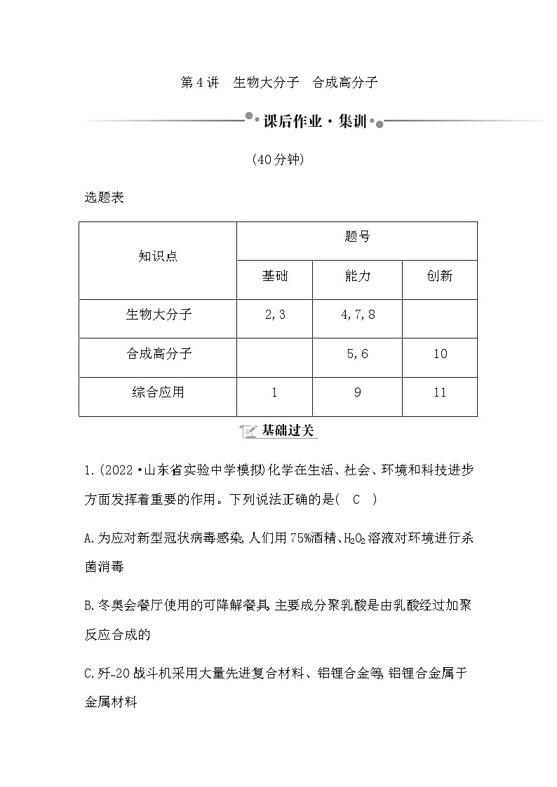 2024届人教版高考化学一轮复习第九章第4讲生物大分子合成高分子作业含答案第1页