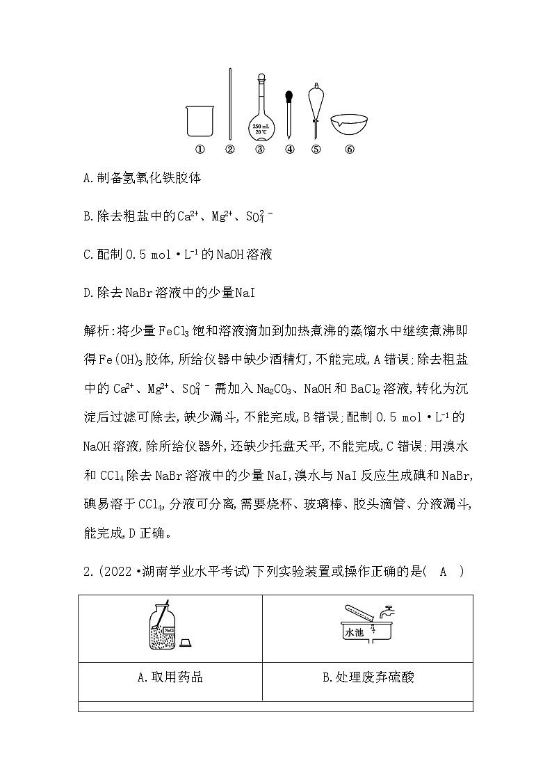 2024届人教版高考化学一轮复习第十章第1讲化学实验常用仪器与基本操作作业含答案02