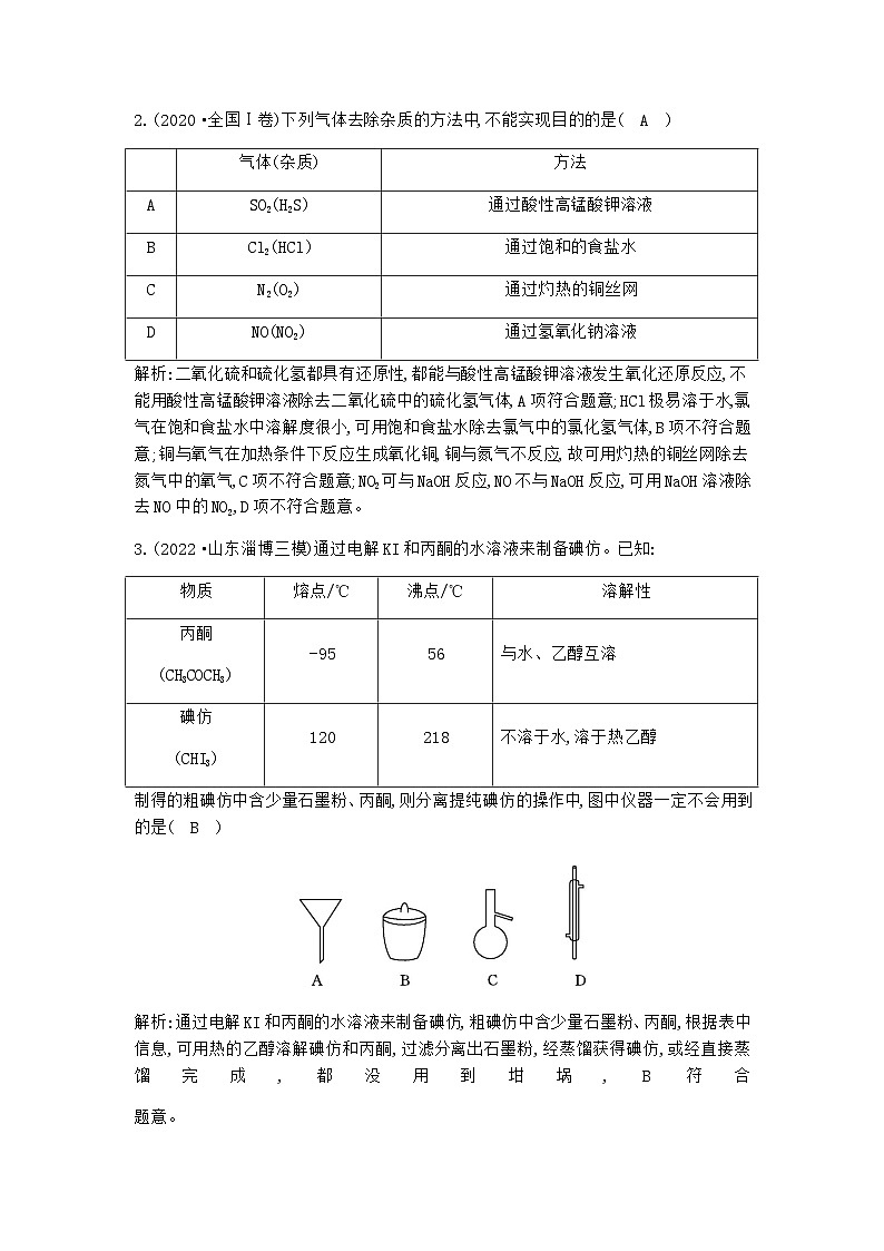 2024届人教版高考化学一轮复习第十章第2讲物质的分离与提纯作业含答案第2页