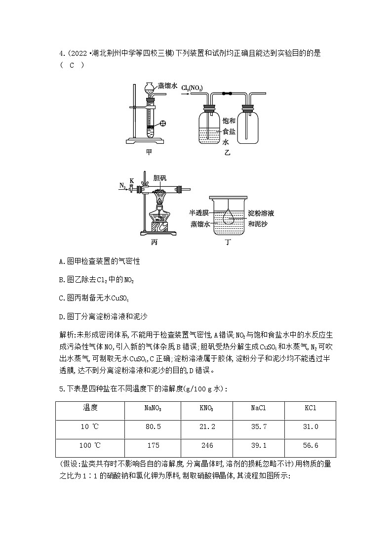 2024届人教版高考化学一轮复习第十章第2讲物质的分离与提纯作业含答案第3页