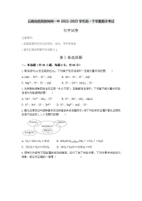 云南省西双版纳傣族自治州第一中学2022-2023学年高一下学期期末考试化学试题