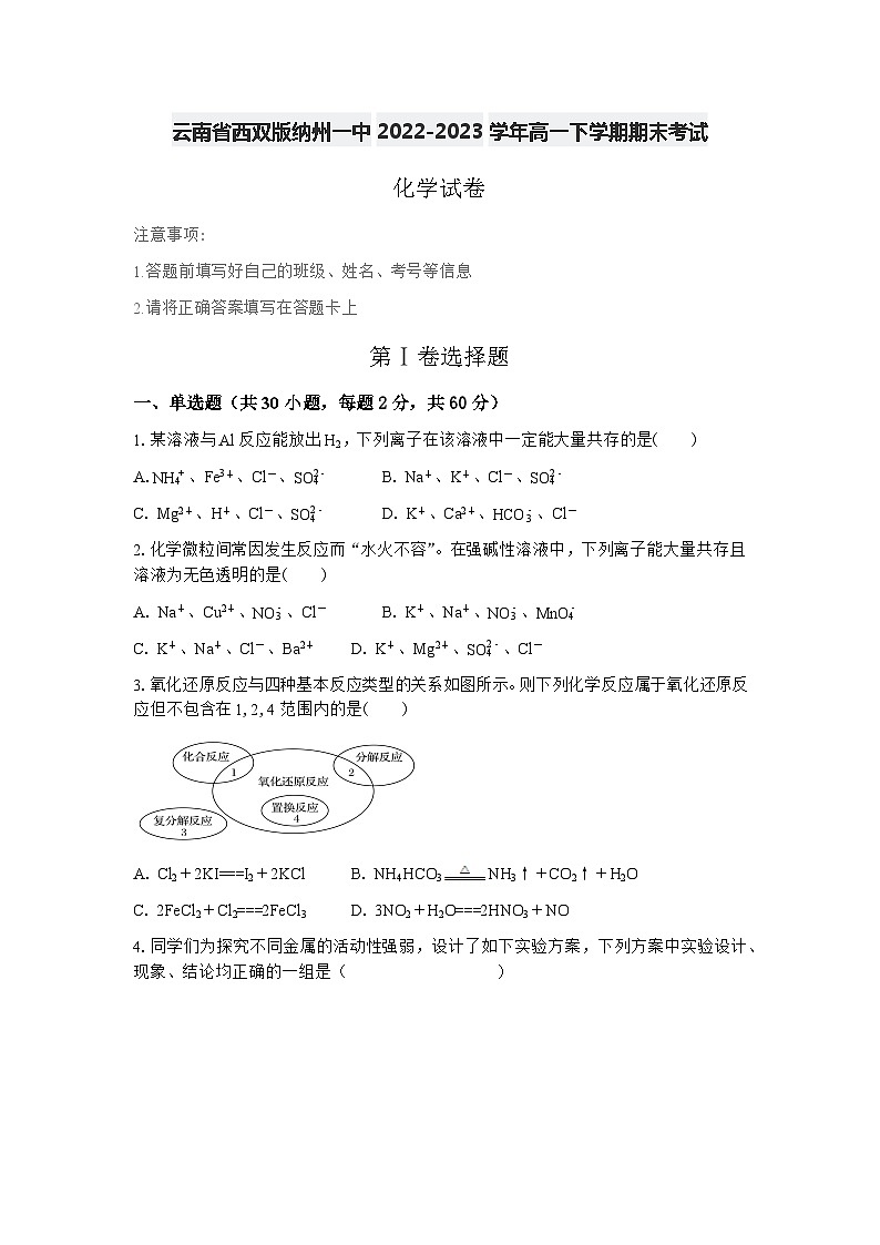 云南省西双版纳傣族自治州第一中学2022-2023学年高一下学期期末考试化学试题第1页