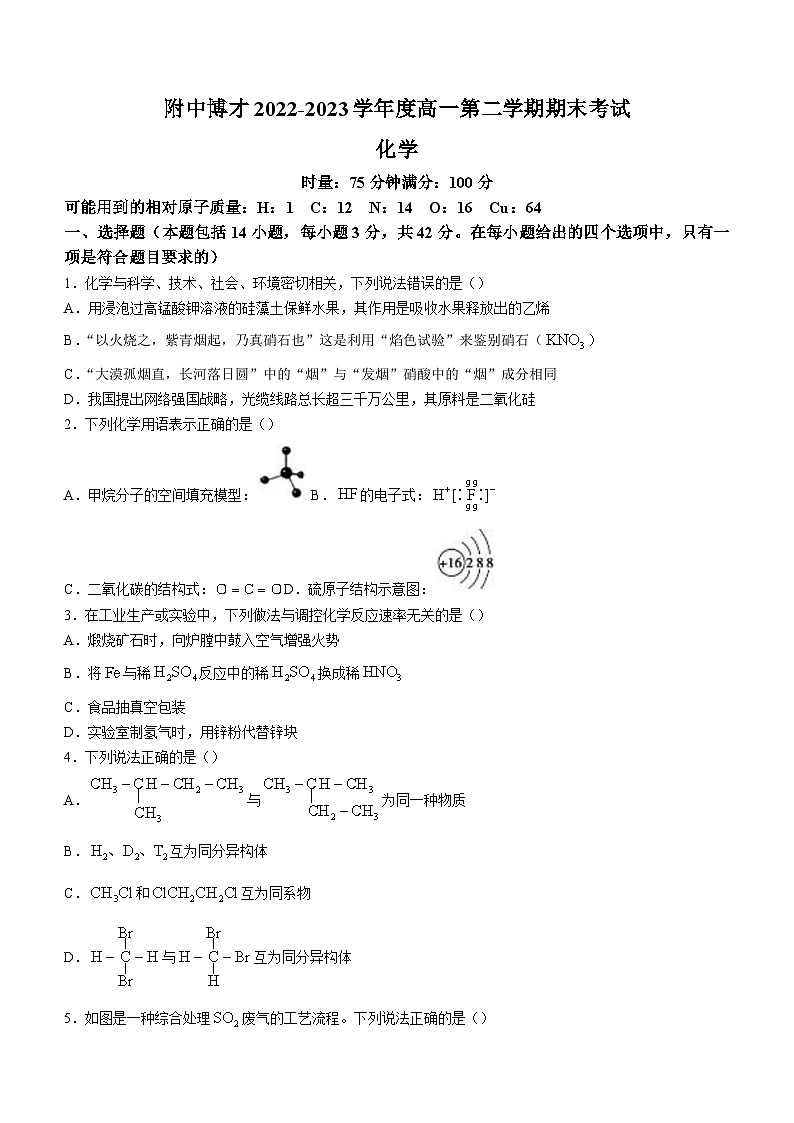 湖南师大附中博才实验中学2022-2023年高一下学期期末考试化学试题第1页