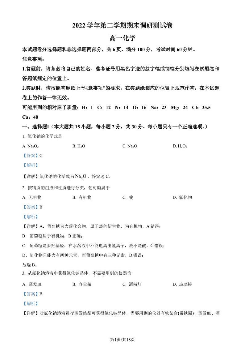 浙江湖州2022-2023学年高一下学期期末考试化学试题（解析版）01