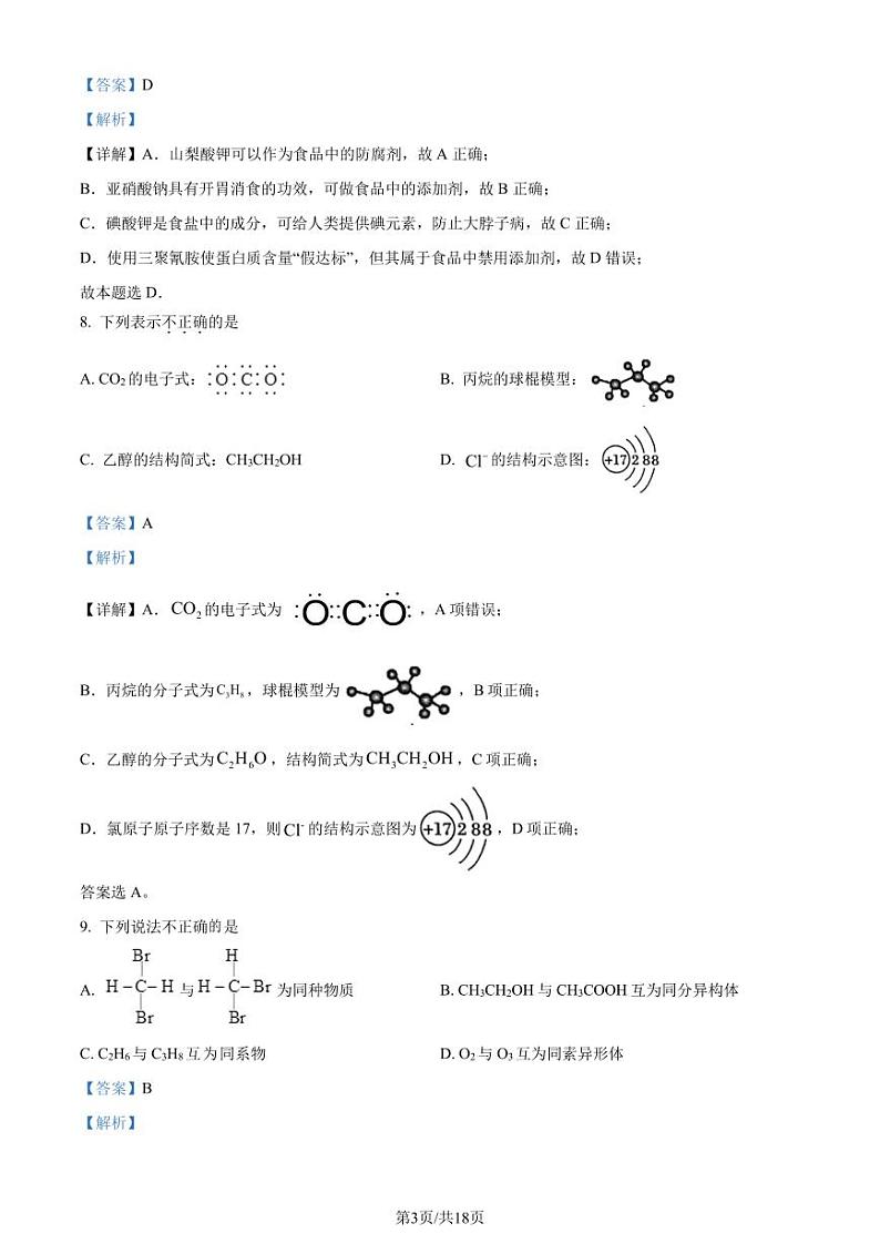 浙江湖州2022-2023学年高一下学期期末考试化学试题（解析版）03