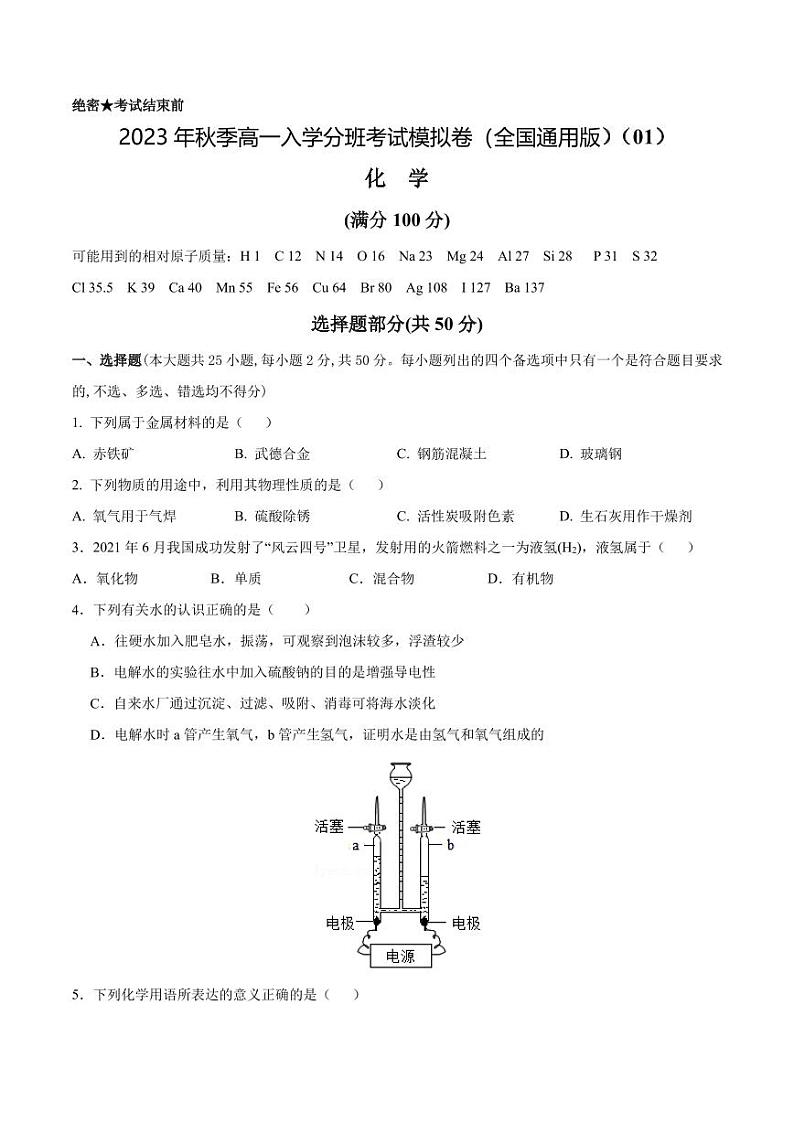 化学（全国通用版）01 - 2023年秋季高一入学考试模拟卷 （考试版）第1页
