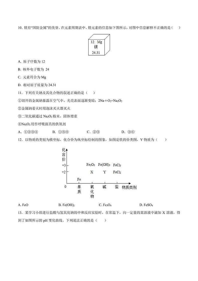 化学（全国通用版）01 - 2023年秋季高一入学考试模拟卷 （考试版）第3页
