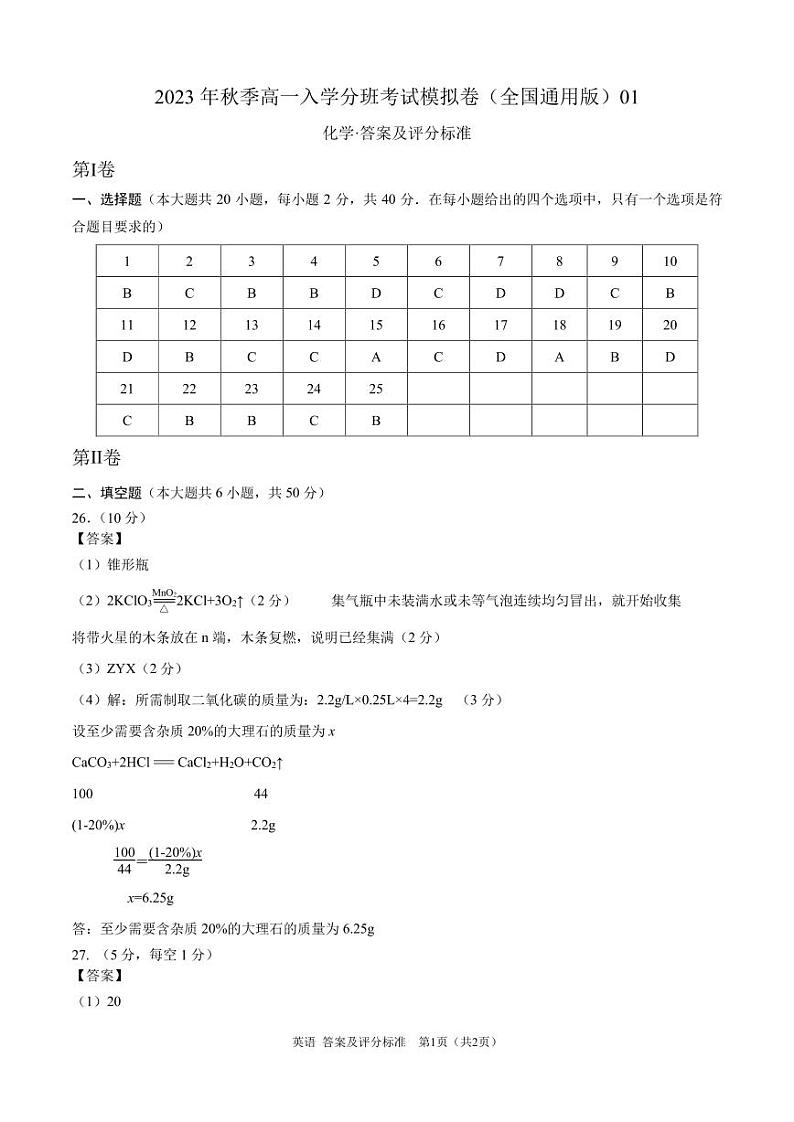 化学（全国通用版）01 - 2023年秋季高一入学考试模拟卷 （答案及评分标准）第1页