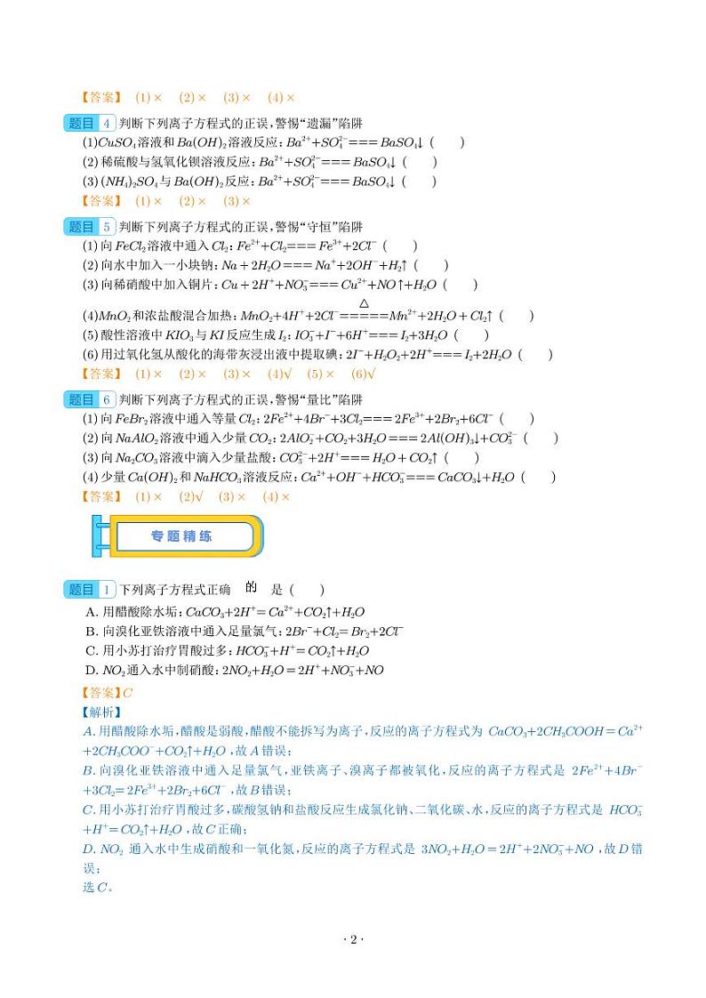 微专题二  离子方程式正误判断--2024届解密高考化学一轮复习（解析版）第2页