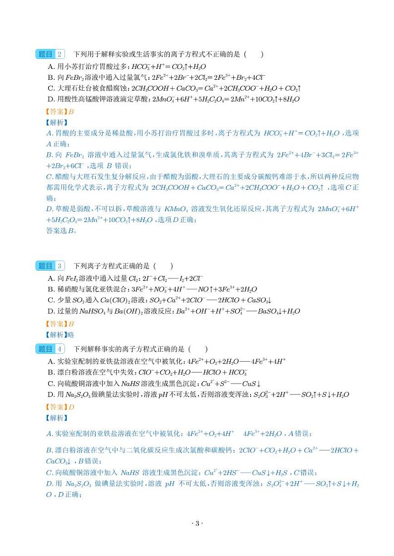 微专题二  离子方程式正误判断--2024届解密高考化学一轮复习（解析版）第3页