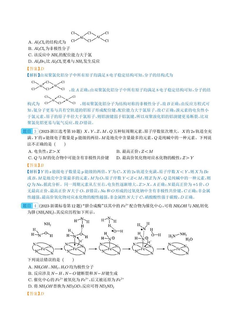 物质结构与性质（选择题）-2023年新高考化学真题题源解密（解析版）02