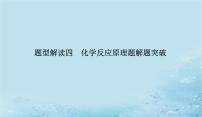 2023高考化学二轮专题复习与测试第二部分题型解读四化学反应原理题解题突破课件