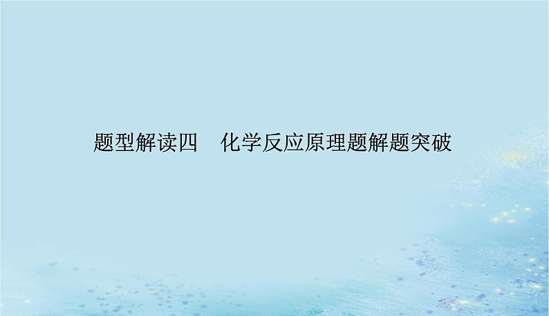 2023高考化学二轮专题复习与测试第二部分题型解读四化学反应原理题解题突破课件第1页