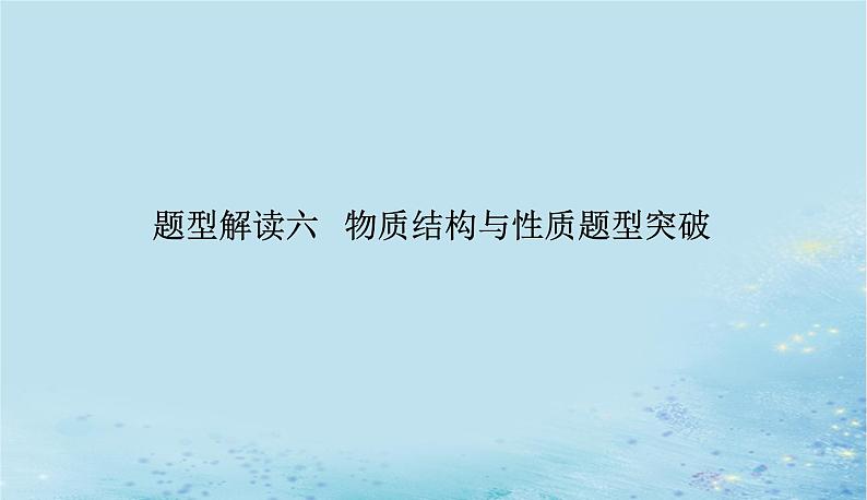 2023高考化学二轮专题复习与测试第二部分题型解读六物质结构与性质题型突破课件第1页